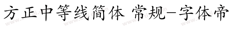 方正中等线简体 常规字体转换